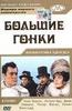 DVD "Большие гонки" (The Great Race) 1965