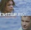 саудтреки к фильму Питер FM