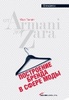Книга Марка Тангейта "Построение бренда в сфере моды: от Armani до Zara"