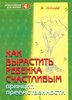 "Как вырастить ребенка счастливым" Ж.Ледлофф