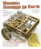 Машины Леонардо да Винчи: тайны и изобретения в рукописях ученого