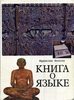 Фолсом Ф. Книга о языке. — М ., 1974: и др.