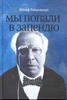 Мы попали в запендю. Жизнь в театре. Театр в жизни