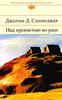 Сэлинджер Д. "Над пропастью во ржи."