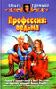 "Профессия: Ведьма", "Ведьмины байки" О.Громыко