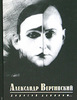 "Дорогой длинною" Александр Вертинский