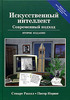 Искусственный интеллект. Современный подход | Книги