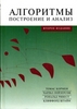 Книга "Алгоритмы: построение и анализ"