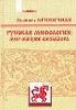 Криничная Н.  Русская мифология: Мир образов фольклора