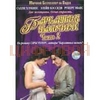 фильм "Бархатные пальчики"