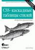 CSS - каскадные таблицы стилей. Подробное руководство, 2-е издание (Мейер)