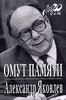 Александр Яковлев «Омут памяти»