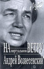 Андрей Вознесенский «На виртуальном ветру»