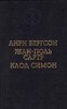 Анри Бергсон, Жан-Поль Сартр, Клод Симон. Дороги Фландрии. Смех. Тошнота