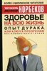 Норбеков. Опыт дурака, или Ключ к прозрению: как избавиться от очков.