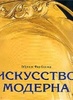 Фар-Беккер Г. "Искусство модерна"