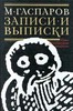 Гаспаров "Записи и выписки"