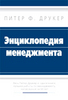 Книга "Энциклопедия менеджмента" Питер Друкер