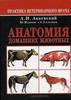 Акаевский А.И., Климов А.Ф. "Анатомия домашних животных"