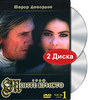 Граф Монте Кристо (2 DVD)