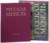 "Русская мебель. От петровского барокко до александровского ампира"