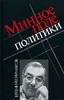 Евгений Примаков "Минное поле..."