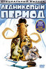 Ледниковый период 1 DVD