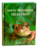 Книга "Быть зеленым нелегко"