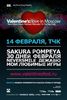 хачу на: Valentine`s love in Moscow – New Wave Music Festival