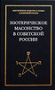 Эзотерическое масонство в советской России. Документы 1923-1941 гг.
