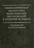 Морфологическая диагностика наркотических интоксикаций в судебной медицине