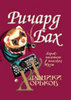Ричард Бах "Хроники хорьков: хорек-писатель в поисках музы"