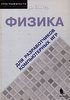 Книга "Физика для разработчиков компьютерных игр"