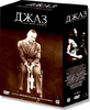 Джаз (4 DVD)