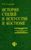 В. И. Сидоренко  История стилей в искусстве и костюме