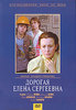 "Дорогая Елена Сергеевна"