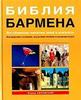 книга "Библия Бармена"