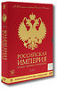 "Российская империя" Леонида Парфенова: 4 тома на 8 дисках