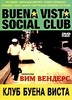 DVD "Клуб Буэна Виста" Вима Вендерса