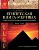 Египетская книга мертвых