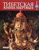 Тибетская книга мертвых