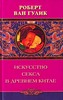 Роберт Ван Гулик "Искусство секса в Древнем Китае"