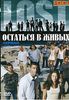 DVD "Остаться в живых"