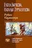 Рубин Карашэхра, три-в-одном