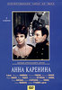 Анна Каренина (наш, 1967)