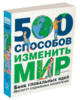 500 способов изменить мир