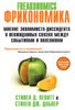 книга "Фрикономика. Мнение экономиста-диссидента о неожиданных связях между событиями и явлениями" Стивен Д. Левитт