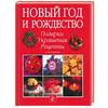 "Новый год и Рождество: подарки, украшения, рецепты" А. Гир, Б. Фристоун