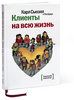 "Клиенты на всю жизнь"    Карл Сьюэлл и Пол Браун