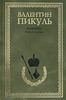 В. Пикуль "Фаворит" в 2-х томах